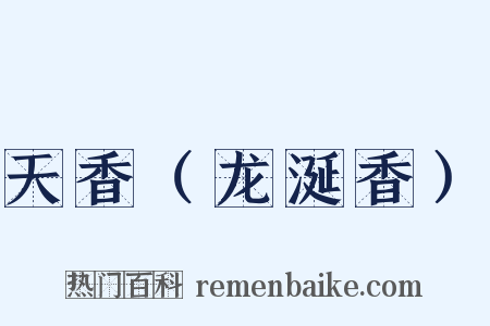 天香（龙涎香）是什么意思的图片